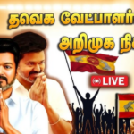 சட்டமன்றத் தேர்தல் தமிழக வெற்றிக் கழகத்தின் வெற்றி வேட்பாளர்கள் அறிமுக நிகழ்ச்சி