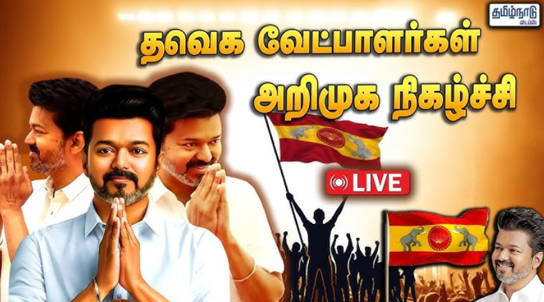 சட்டமன்றத் தேர்தல் தமிழக வெற்றிக் கழகத்தின் வெற்றி வேட்பாளர்கள் அறிமுக நிகழ்ச்சி