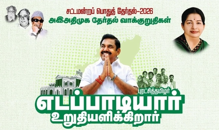 அஇஅதிமுக தேர்தல்அறிக்கை வெளியிட்டு மாண்புமிகு கழகப் பொதுச்செயலாளர் எடப்பாடி பழனிச்சாமி