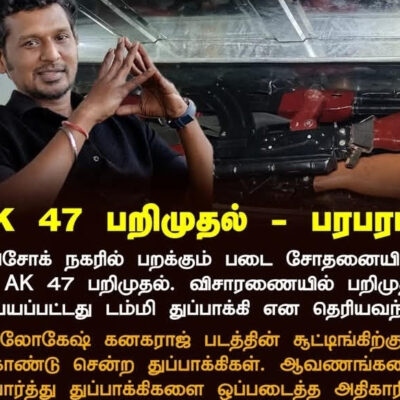 லோகேஷ் கனகராஜ் சூட்டிங் AK 47 டம்மி துப்பாக்கிகள் பறக்கும் படை பறிமுதல்