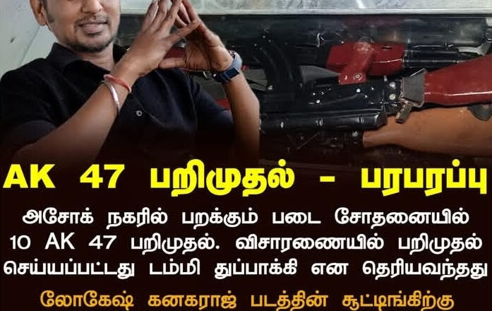 லோகேஷ் கனகராஜ் சூட்டிங் AK 47 டம்மி துப்பாக்கிகள் பறக்கும் படை பறிமுதல்
